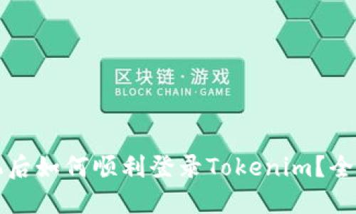 换新手机后如何顺利登录Tokenim？全方位指南