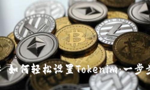 ### 如何轻松设置Tokenim：一步步指南
