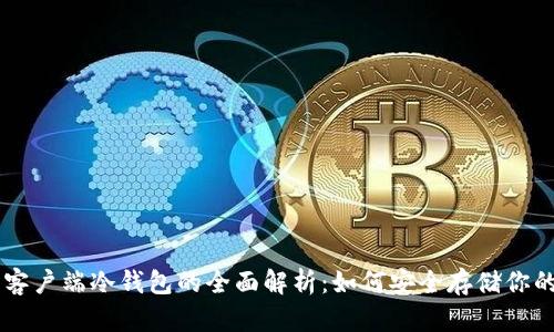 比特币客户端冷钱包的全面解析：如何安全存储你的比特币