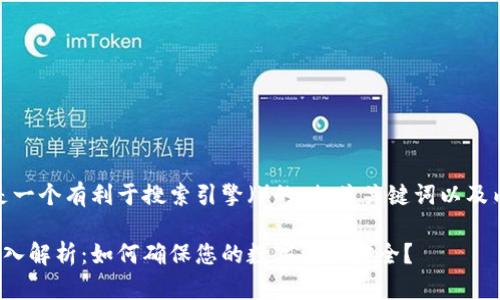 为了满足您的需求，以下是一个有利于搜索引擎（）的、相关关键词以及内容大纲和七个相关问题。

硬件钱包热端与冷端的深入解析：如何确保您的数字资产安全？