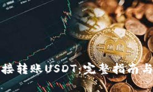 冷钱包如何直接转账USDT：完整指南与常见问题解答