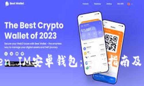 如何使用Token IM安卓钱包：完整指南及常见问题解答