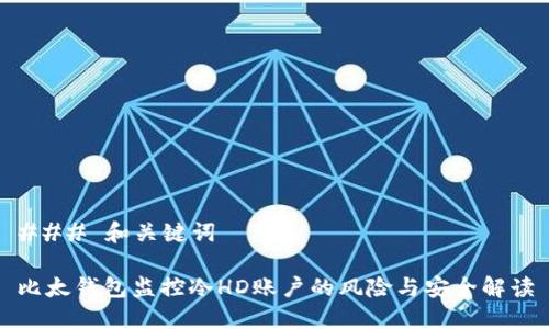 ### 和关键词

比太钱包监控冷HD账户的风险与安全解读