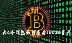 大C冷钱包如何查看TRC20资产