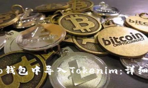 如何在Qbao钱包中导入Tokenim：详细步骤和指导
