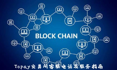 
Topay交易所客服电话及服务指南