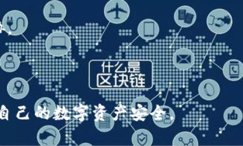 如何确保冷钱包在苹果设备上安全使用

冷钱包, 苹果, 数字货币安全, 钱包保护/guanjianci

## 内容主体大纲

1. 引言
   - 冷钱包的概念
   - 数字资产的安全性重要性

2. 什么是冷钱包
   - 冷钱包的定义与功能
   - 冷钱包与热钱包的比较

3. 苹果设备的安全性分析
   - 苹果设备的安全特性
   - 常见的安全威胁

4. 如何在苹果设备上安全地使用冷钱包
   - 下载正规APP
   - 设备安全设置
   - 数据备份与恢复方法

5. 冷钱包的最佳实践
   - 钱包管理技巧
   - 定期更新与维护

6. 常见问题解答
   - 回答之前提到的7个相关问题

7. 结论
   - 对冷钱包安全使用的总结与建议

---

### 引言

在数字货币的快速发展中，多种钱包的使用成为了资产管理的重要手段。其中，冷钱包以其卓越的安全性而备受青睐。然而，随着苹果设备的普及，很多用户会疑虑：在苹果设备上使用冷钱包是否安全？本文将从冷钱包的概念、苹果设备的安全性分析、冷钱包的最佳使用方法等方面深入探讨这一问题。

### 什么是冷钱包

冷钱包的定义与功能
冷钱包是指一种不连接互联网的数字货币存储方式。其主要功能是保护用户的私钥和数字资产不被黑客攻击或盗取。冷钱包可以是硬件设备、纸钱包或其他离线存储方式，如USB闪存盘。

冷钱包与热钱包的比较
热钱包是指与互联网连接的钱包，适合频繁交易，但安全性较低。冷钱包则适合长期存储，安全性高但相对不便捷。选择冷钱包还是热钱包，需要根据个人的使用习惯和资产安全需求做出权衡。

### 苹果设备的安全性分析

苹果设备的安全特性
苹果设备（如iPhone和MacBook）以其高度的安全性而闻名。苹果使用的iOS系统有着严格的应用审查机制，并且内置了加密功能，以保护用户的数据。此外，苹果还提供了面部识别、指纹识别和其他双重认证方式，进一步增强了设备的安全性。

常见的安全威胁
尽管苹果设备的安全性较高，但仍然面临着一些威胁，如恶意软件和网络钓鱼攻击。用户需时刻保持警惕，避免下载未知来源的应用和访问不安全的网站。

### 如何在苹果设备上安全地使用冷钱包

下载正规APP
用户在选择冷钱包应用时，务必下载来自官方渠道或知名开发者的应用。应避免在不明来源的网站上下载，以减小潜在的风险。

设备安全设置
确保设备启用所有可用的安全设置，如密码锁、指纹识别和面部识别等。此外，定期更新操作系统和应用程序，以防止安全漏洞。

数据备份与恢复方法
在使用冷钱包时，用户应定期备份私钥，并妥善保存。同时，了解如何在设备丢失时恢复钱包，以确保资产安全。

### 冷钱包的最佳实践

钱包管理技巧
管理冷钱包时，用户应定期检查钱包的安全性，避免大额资产集中存放。分散存储在不同的冷钱包中，可以有效降低风险。

定期更新与维护
保持钱包及其应用的更新，关注官方公告，以获得新功能和安全补丁，切不断开与外网的连接，确保冷钱包的安全性。

### 常见问题解答

对于之前提到的7个相关问题，以下是详细回答：

1. **冷钱包和热钱包有什么区别？**
   
   冷钱包与热钱包的区别
   冷钱包和热钱包的主要区别在于连接互联网的状态。冷钱包是离线存储，安全性高，适合长期投资；而热钱包则是在线存储，适合频繁交易但安全性相对较低。

2. **苹果设备的冷钱包有哪些推荐？**

   推荐的苹果冷钱包
   在苹果设备上，有几款冷钱包应用表现良好，如Ledger Live、Trezor和Exodus等。这些冷钱包应用具备良好的用户体验和安全保障，能够满足不同需求的用户。

3. **如何确保我的冷钱包不被黑客攻击？**

   确保冷钱包安全的方法
   为确保冷钱包不被黑客攻击，用户可以采取如下措施：避免连接网络、启用双重认证、定期更新应用、选择安全的存储方式，并备份私钥等。

4. **如何恢复丢失的冷钱包？**

   冷钱包的恢复方法
   如果用户丢失了冷钱包，但备份了私钥或恢复短语，则可根据备份在新的钱包应用中重新导入资产。确保过程在安全的环境中进行，避免信息泄露。

5. **苹果设备使用冷钱包是否安全？**

   苹果设备的安全性评估
   苹果设备在安全性方面相对较高，但用户仍需增强防范意识，注意不下载陌生应用或点击不明链接。定期备份、更新安全设置也是非常重要的。

6. **冷钱包的私钥如何保护？**

   保护冷钱包私钥的措施
   私钥是冷钱包安全的核心，用户应将私钥保存在物理安全的地方，如纸质存储并加密，避免在设备上直接存储相关信息。

7. **见到陌生链接时应如何处理？**

   处理陌生链接的建议
   面对陌生链接，用户应保持警惕，避免点击。可通过搜索引擎核实链接的真实性，必要时可寻求专业帮助以避免网络钓鱼或其他威胁。

### 结论

综上所述，冷钱包在苹果设备上的使用是安全的，但用户需时刻保持警惕。通过合理的使用策略和定期的安全检查，用户可以有效保护自己的数字资产安全。