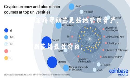 要将Tokenimtrx（假设这是您提到的某个加密货币）转换为USDT（Tether），通常可以通过以下步骤实现。这些步骤通常适用于大多数加密货币交易平台或去中心化交易所（DEX）。

### 步骤一：选择交易平台

您需要找到一个可以交易Tokenimtrx和USDT的加密货币交易平台。常见的平台包括：
ul
    liBinance/li
    liHuobi/li
    liKuCoin/li
    liUniswap（如果Tokenimtrx是以太坊代币）/li
    li其他支持Tokenimtrx的DEX/li
/ul

在选择平台时，请确保它的安全性、交易费用及用户评价等因素。

### 步骤二：注册并验证账户

如果您选择的交易平台是中心化交易所，您需要注册一个账户并进行身份验证。这通常包括提供个人信息、身份证明文件和可能的地址验证等。

### 步骤三：存入Tokenimtrx

完成账户注册后，您需要将Tokenimtrx存入交易平台。找到“存款”选项，选择Tokenimtrx并生成存款地址。然后，将您的Tokenimtrx从个人钱包或其他交易所转移到该地址。

### 步骤四：进行交易

一旦您的Tokenimtrx入账，您就可以进行交易了。找到“交易”或“市场”选项，选择Tokenimtrx和USDT的交易对。

输入您想要交易的数量，确认所有细节无误后，点击“买入”或“卖出”按钮。

### 步骤五：提取USDT

交易完成后，您将会在账户中看到USDT。您可以选择将USDT保留在交易所中，或提取到您的个人钱包中。提取时，找到“提款”选项，输入您的USDT提取地址并确认。

### 相关问题

以下是与将Tokenimtrx转换为USDT相关的七个常见问题：

#### 1. Tokenimtrx是什么？
Tokenimtrx可能是某种特定的加密货币或代币。其具体的功能、应用场景和背景信息会影响它的市场表现和用户需求。

#### 2. 转换加密货币的费用是什么？
不同的交易平台对于转换加密货币可能收取不同的费用，包括交易费和网络手续费等。了解这些费用将有助于您进行更明智的交易决策。

#### 3. 加密货币的价格波动大吗？
加密货币的价格通常会有较大的波动，您需要关注相关的市场动态及新闻，及时调整您的交易策略。

#### 4. 如何确保交易安全？
在进行加密货币交易时，确保您的账户启用了2FA和其他安全措施。此外，选择信誉良好的交易平台会大大降低风险。

#### 5. USDT是什么？
USDT是一种稳定币，通常与美元挂钩。了解USDT的稳定性和市场需求可以帮助您更好地使用和交易。

#### 6. 如何使用USDT进行投资？
USDT可以用于多种投资，包括买入其他加密货币、参与融资项目等。了解这些用途将帮助您更好地管理资产。

#### 7. 何时是转换Tokenimtrx为USDT的最佳时机？
通过技术分析、市场动态及个人投资策略，您可以更好地决定何时进行交易，以期获得最佳价格。

以上问题将在各段落中详细解答，并可根据需要进行详细拓展。