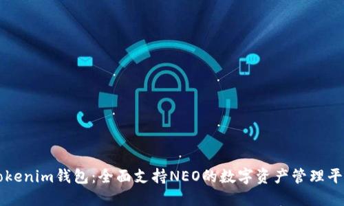 Tokenim钱包：全面支持NEO的数字资产管理平台
