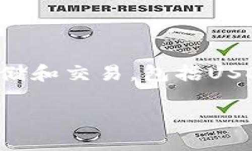 可以，Tokenim钱包是一种多功能的钱包，可以支持多种加密货币的存储和交易，包括USDT（Tether）。以下是您需要了解的相关信息以及一些常见问题的解答。

### Tokenim钱包如何兑换USDT？