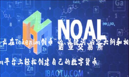 以下是围绕“怎么在Tokenim创币”的、关键词、内容大纲和相关问题的方案：

如何在Tokenim平台上轻松创建自己的数字货币