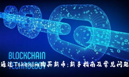 如何通过Tokenim购买新币：新手指南及常见问题解答