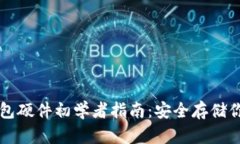 比特币冷钱包硬件初学者指南：安全存储你的数