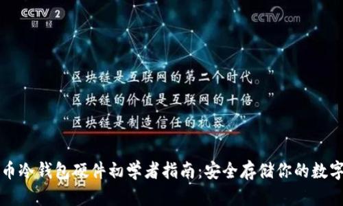 比特币冷钱包硬件初学者指南：安全存储你的数字资产
