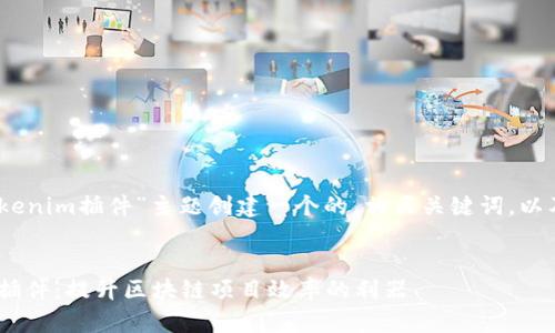 在这里，我将为“tokenim插件”主题创建一个的，相关关键词，以及内容大纲和问题。


全面了解Tokenim插件：提升区块链项目效率的利器
