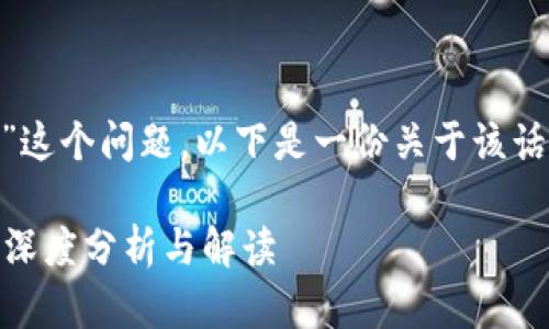 关于“tokenim官网会关闭吗”这个问题，以下是一份关于该话题的内容大纲以及详细回答。

Tokenim官网未来会关闭吗？深度分析与解读