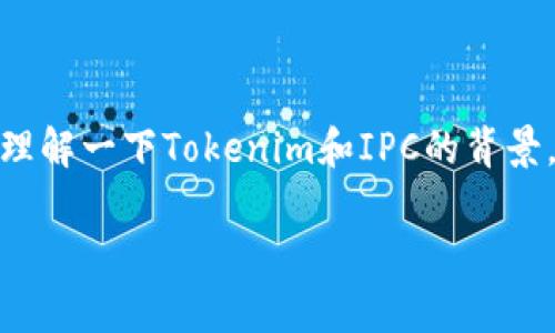 关于“Tokenim里的IPC怎么转不出”这个问题，我们可以先理解一下Tokenim和IPC的背景，然后探讨可能的原因和解决办法。以下是相应的内容结构。

Tokenim中的IPC转出难题解析及解决方案