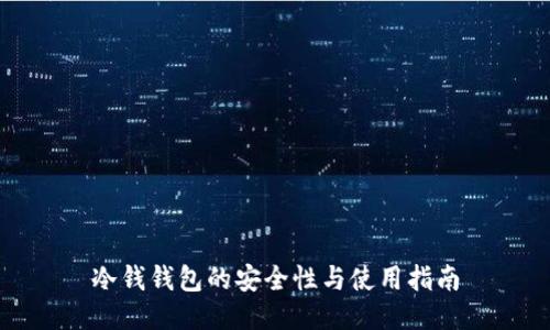 冷钱钱包的安全性与使用指南