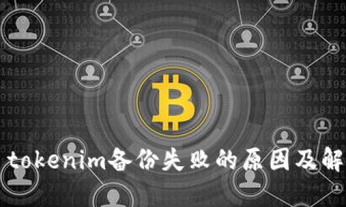 ### tokenim备份失败的原因及解决方案