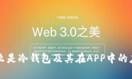 什么是冷钱包及其在APP中的应用