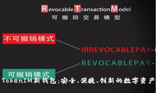 全面解析TokenIM新钱包：安全、便捷、创新的数字资产管理工具
