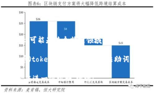 您提到的“tokenim助词”并不是一个广为人知的词汇或概念。可能是某个特定领域或文化中的术语，或者是拼写错误。

如果您是在询问与“token”相关的内容，例如区块链中的代币（tokens）或助词（如语法助词）相关的内容，请提供更多详细信息，以便我能更好地帮助您。

如果“tokenim助词”是特指某个特定的项目、词语或概念，请您进一步说明。谢谢！