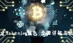 如何创建Tokenim钱包：步骤详解与视频教程