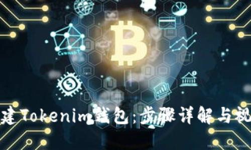 如何创建Tokenim钱包：步骤详解与视频教程