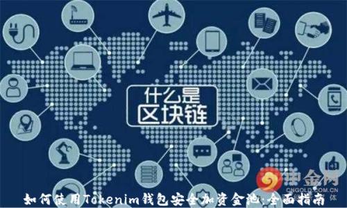 
如何使用Tokenim钱包安全加资金池：全面指南