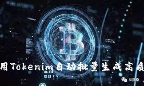 如何使用Tokenim自动批量生成高质量内容