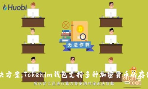 Tokenim钱包是由Tokenim公司开发的数字资产钱包，该公司专注于提供安全、便捷的区块链技术解决方案。Tokenim钱包支持多种加密货币的存储和交易，并提供用户友好的界面和安全保障。详细信息可以参考官方网站或相关的区块链社区论坛。