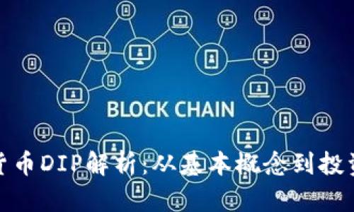数字货币DIP解析：从基本概念到投资策略