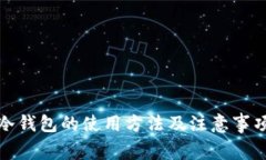 冷钱包的使用方法及注意事项