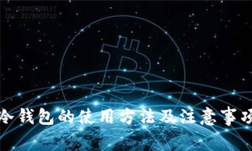 冷钱包的使用方法及注意事项