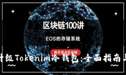 如何升级Tokenim冷钱包：全面指南与步骤