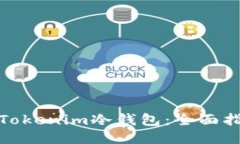 如何升级Tokenim冷钱包：全面指南与步骤