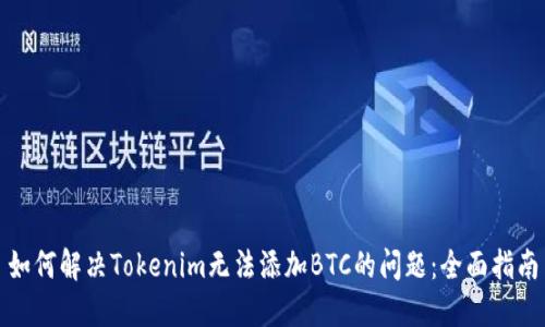 如何解决Tokenim无法添加BTC的问题：全面指南