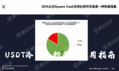 USDT冷钱包推荐及使用指南