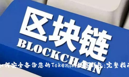 如何安全备份您的Tokenim数字钱包：完整指南