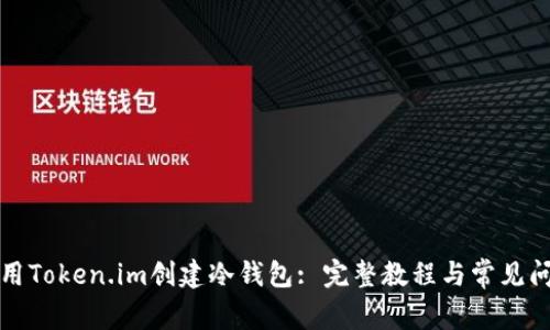 如何使用Token.im创建冷钱包: 完整教程与常见问题解答