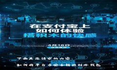 下面是您请求的内容：如何将平台币安全转移到