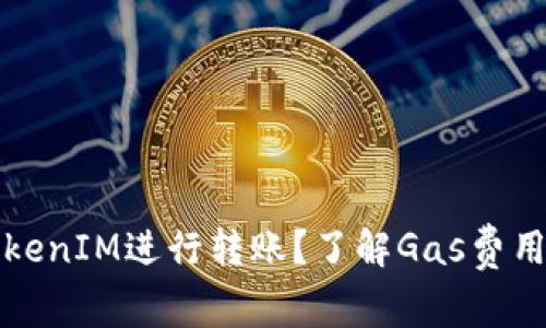 如何通过TokenIM进行转账？了解Gas费用及节省技巧