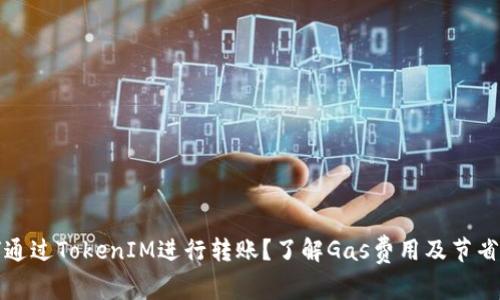 如何通过TokenIM进行转账？了解Gas费用及节省技巧