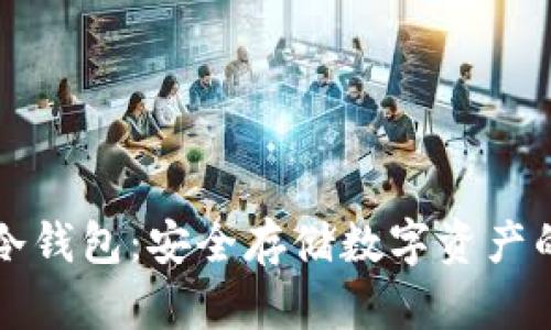 如何玩转冷钱包：安全存储数字资产的终极指南