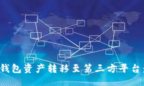 ```xml
如何安全地将冷钱包资产转移至第三方平台：扫码转入全攻略