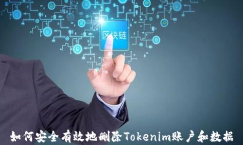 
如何安全有效地删除Tokenim账户和数据