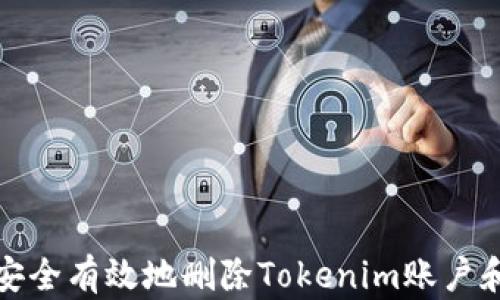 
如何安全有效地删除Tokenim账户和数据