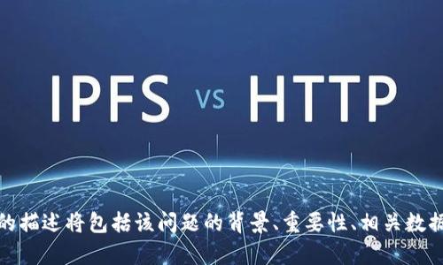   Tokenim测评：了解区块链项目的最佳工具 / 
 guanjianci Tokenim, 区块链测评, 项目评估, 数字资产 /guanjianci 

## 内容主体大纲

1. 引言
   - （什么是Tokenim？）
   - （测评的意义与价值）

2. Tokenim的背景
   - （Tokenim的发展历程）
   - （Tokenim的核心团队）

3. Tokenim的功能和特点
   - （数据分析工具）
   - （项目评估指标）
   - （用户体验设计）
   - （社区互动与反馈）

4. Tokenim的测评流程
   - （如何使用Tokenim进行项目评估）
   - （各个步骤的详细说明）

5. Tokenim的优缺点
   - （优势分析）
   - （可能的缺陷与改进方向）

6. Tokenim的市场影响
   - （对投资者的影响）
   - （对项目方的影响）

7. 用户案例分析
   - （成功的项目评估案例）
   - （失败的项目 evalution案例）

8. 未来展望
   - （Tokenim的发展方向和规划）

9. 结论
   - （总结Tokenim的价值）
   - （对未来的展望）


### 1. 引言

#### 什么是Tokenim？

Tokenim是一个专注于区块链项目评估的工具，旨在帮助用户更好地理解和评估各种数字资产和区块链项目。它汇集了数据分析、市场洞察和社区反馈，为投资者和项目方提供全面的信息支持。

#### 测评的意义与价值

在当前数字资产快速发展的时代，投资者面临的信息过载问题尤为明显。Tokenim通过科学的测评流程，帮助用户从海量项目中找出具有潜力的投资机会，降低投资风险。

---

### 2. Tokenim的背景

#### Tokenim的发展历程

Tokenim成立于xxxx年，起初是一个小型团队，专注于区块链技术的研究与应用。随着市场需求的增加，Tokenim逐步发展壮大，吸引了多个优秀的技术人员和专家加入，形成了一个强大的团队。

#### Tokenim的核心团队

Tokenim团队由多位在区块链领域有着深厚背景的专家组成，他们在区块链技术、金融市场和数据分析等方面拥有丰富的经验。这使得Tokenim在项目评估上具备了较强的专业性。

---

### 3. Tokenim的功能和特点

#### 数据分析工具

Tokenim提供丰富的数据分析工具，用户可以通过图表和数据可视化的方式来理解项目的潜在价值。数据包括市场动态、链上数据和社区参与度等多个维度。

#### 项目评估指标

Tokenim制定了一系列评估指标，包括项目的白皮书、团队背景、技术路线图、社区活跃度等。这些指标帮助用户全面分析一个项目的可信度和投资价值。

#### 用户体验设计

Tokenim注重用户体验，其平台界面清晰简洁，使用直观。用户可方便地获取所需信息，提升投资决策的效率。

#### 社区互动与反馈

Tokenim还鼓励用户之间的互动，用户可以分享他们对项目的看法和经验，增加平台的透明度和互动性，促进信息交流。

---

### 4. Tokenim的测评流程

#### 如何使用Tokenim进行项目评估

用户在使用Tokenim进行项目评估时，可以按照以下流程进行：首先，选择一个感兴趣的项目；然后，查看该项目的各项评估指标；接下来，分析数据趋势；最后，结合社区反馈，形成自己的投资决策。

#### 各个步骤的详细说明

在评估项目时，用户可以逐一查看项目的详细信息，如白皮书、团队背景、技术细节等。同时，分析平台提供的数据，将其与其他相似项目进行对比，从而找出项目的优势与劣势。

---

### 5. Tokenim的优缺点

#### 优势分析

Tokenim的优势主要体现在其精准的数据分析、透明的测评流程和用户友好的界面。此外，Tokenim还具备丰富的用户社区，能够提供更多的市场反馈。

#### 可能的缺陷与改进方向

尽管Tokenim在市场上表现优秀，但仍可能存在一些不足之处，例如数据更新速度较慢、某些小型项目的评估不够详细等。Tokenim未来可以提升数据处理能力，加强与新兴项目的合作，以用户体验。

---

### 6. Tokenim的市场影响

#### 对投资者的影响

Tokenim的测评工具为投资者提供了决策依据，降低了投资者的盲目性，使他们能够做出更为明智的投资选择。从而提高成功率，减少资金损失。

#### 对项目方的影响

Tokenim的评估指标也为项目方提供了改进的方向，项目方可以通过Tokenim的反馈，改进其产品和服务，从而提升项目的市场竞争力。

---

### 7. 用户案例分析

#### 成功的项目评估案例

通过Tokenim评估的某一成功项目吸引了大量投资，经过详细的数据分析和社区反馈，最终证明了其技术的可行性和市场价值，用户多次获得极大的投资回报。

#### 失败的项目评估案例

也有一些失败的项目在Tokenim上被评估为高风险，用户及早意识到项目的潜在问题，最终选择放弃投资，避免了财务损失。

---

### 8. 未来展望

#### Tokenim的发展方向和规划

预见未来，Tokenim将继续扩大其数据分析能力，吸引更多的用户和项目加入。同时，Tokenim也在考虑与其他区块链项目的合作，加强平台的互联互通性。

---

### 9. 结论

#### 总结Tokenim的价值

Tokenim作为区块链项目测评的重要工具，凭借其丰富的数据和精准的评估指标，帮助用户更好地把握投资机会，降低风险，提升市场透明度。

#### 对未来的展望

未来，Tokenim将不断创新与完善，希望能够成为更多投资者和项目方的首选平台，共同推动区块链行业的发展。

---

### 相关问题

1. Tokenim如何保障数据的准确性和可信度？
2. Tokenim与其他区块链测评平台相比有哪些不同？
3. 投资者如何利用Tokenim来投资策略？
4. Tokenim是否会引入人工智能技术来提升评估效率？
5. Tokenim如何与区块链项目进行合作？
6. Tokenim的社区功能如何促进用户反馈与交流？
7. 在未来，Tokenim将如何应对区块链行业的变化？

---

以此大纲为基础，接下来可以详细展开针对每个问题的详细介绍。每个问题的描述将包括该问题的背景、重要性、相关数据支持、用户反馈案例以及未来的展望等内容。