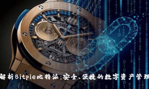 接口  
全面解析Bitpie比特派：安全、便捷的数字资产管理工具