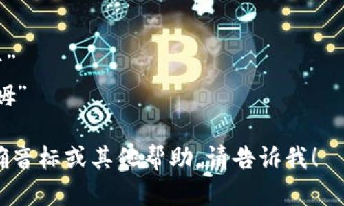 “tokenim”这个词在英语中的发音可以近似为“托肯艾姆”。具体的音节划分如下：

- “to” 发音类似于“托”
- “ken” 发音类似于“肯”
- “im” 发音类似于“艾姆”

如果你需要这个词的准确音标或其他帮助，请告诉我！